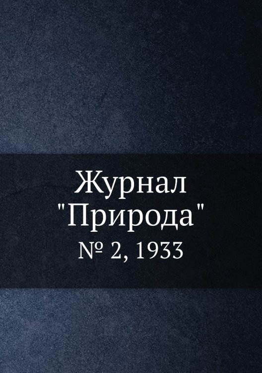 Журнал "Природа"