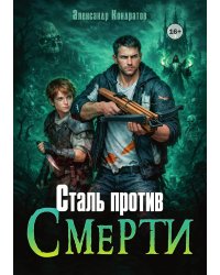Сталь против Смерти