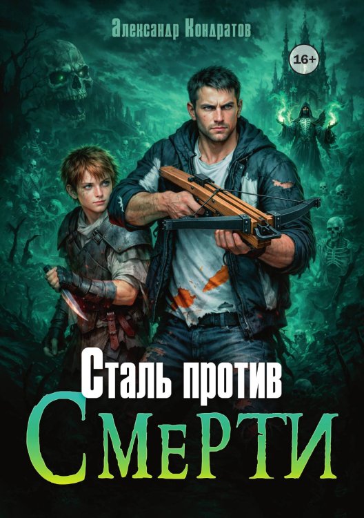 Сталь против Смерти Обложка книги «Сталь против Смерти» — Александр Кондратов, ISBN 9785521995295