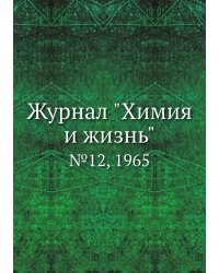 Журнал "Химия и жизнь"