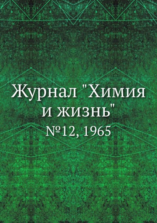 Журнал "Химия и жизнь" Журнал "Химия и жизнь"