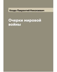 Очерки мировой войны
