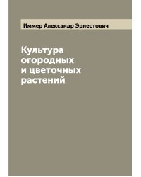 Культура огородных и цветочных растений