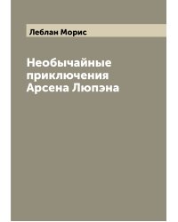 Необычайные приключения Арсена Люпэна
