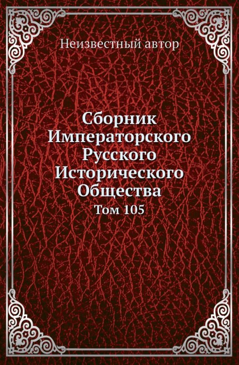 Сборник Императорского Русского Исторического Общества