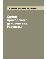 Среди приходского духовенства: Рассказы
