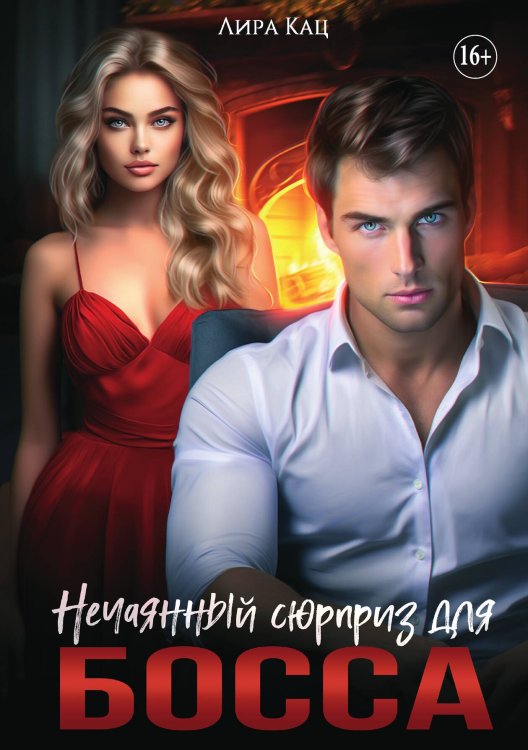 Обложка книги «Нечаянный сюрприз для босса» — Лира Кац, ISBN 9785521934065