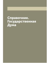 Справочник. Государственная Дума
