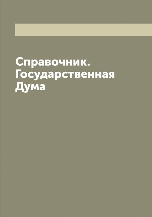 Обложка книги «Справочник. Государственная Дума» — Коллектив Авторов, ISBN 9785519819152