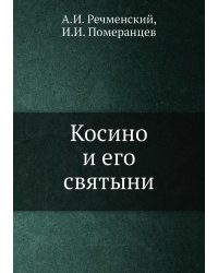 Косино и его святыни