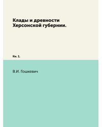 Клады и древности Херсонской губернии.