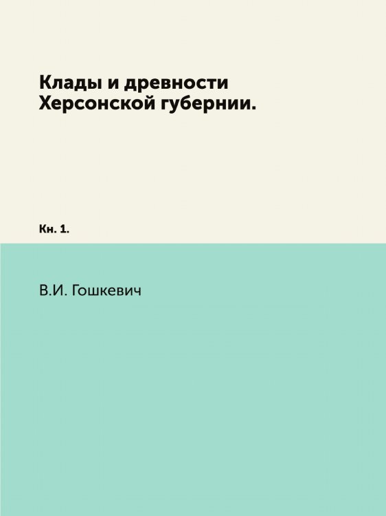 Клады и древности Херсонской губернии.