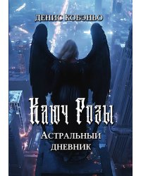 Ключ Розы. Астральный дневник