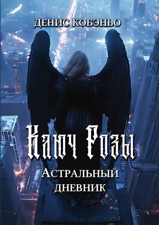 Обложка книги «Ключ Розы. Астральный дневник» — Кобэньо Денис, ISBN 9785524052254