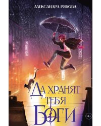 Да хранят тебя боги