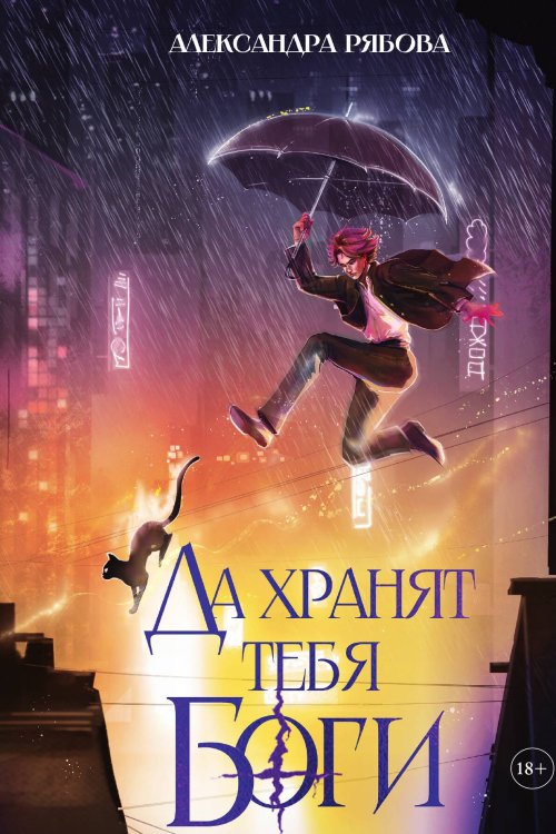 Обложка книги «Да хранят тебя боги» — Рябова Александра, ISBN 9785524042002