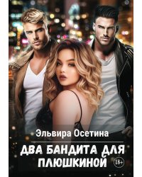 Два бандита для Плюшкиной