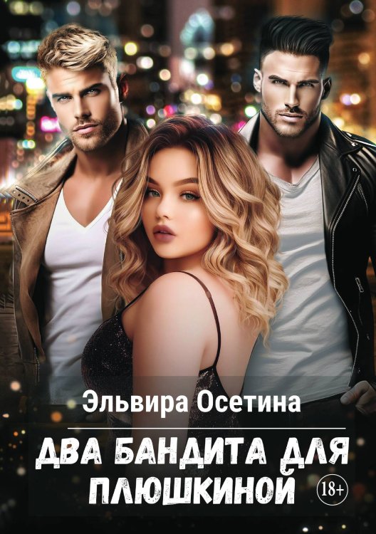 Обложка книги «Два бандита для Плюшкиной» — Осетина Эльвира, ISBN 9785521896837