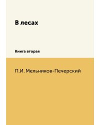 В лесах