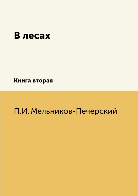 В лесах