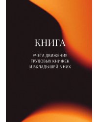 Книга учета трудовых книжек и вкладыщей к ним