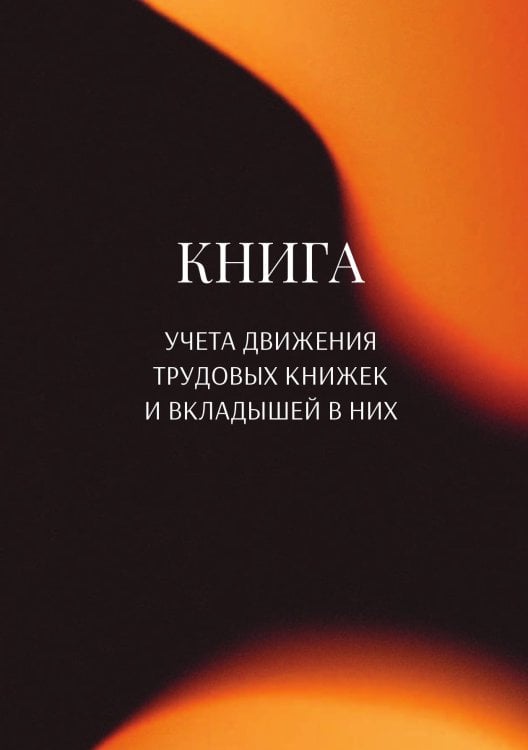 Обложка книги «Книга учета трудовых книжек и вкладыщей к ним» — автора нет, ISBN 9785521887347
