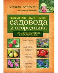 Новая энциклопедия садовода и огородника