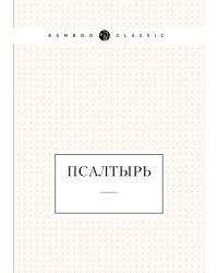 Псалтырь