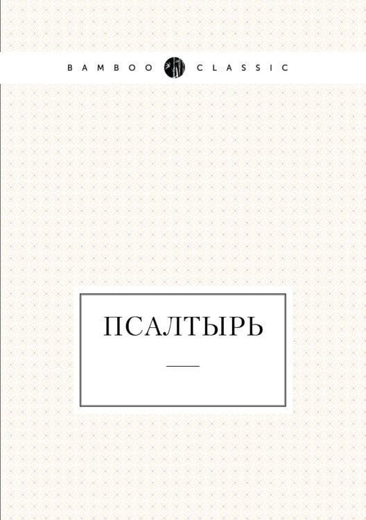 Псалтырь