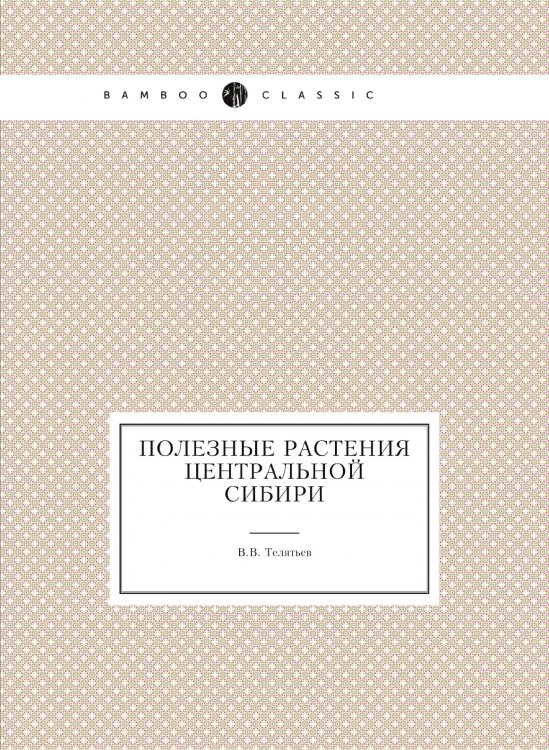Полезные растения Центральной Сибири Полезные растения Центральной Сибири