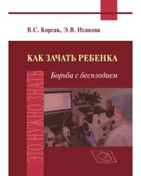Как зачать ребёнка. Борьба с бесплодием.