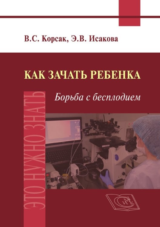 Как зачать ребёнка. Борьба с бесплодием.