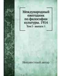 Международный ежегодник по философии культуры. 1914