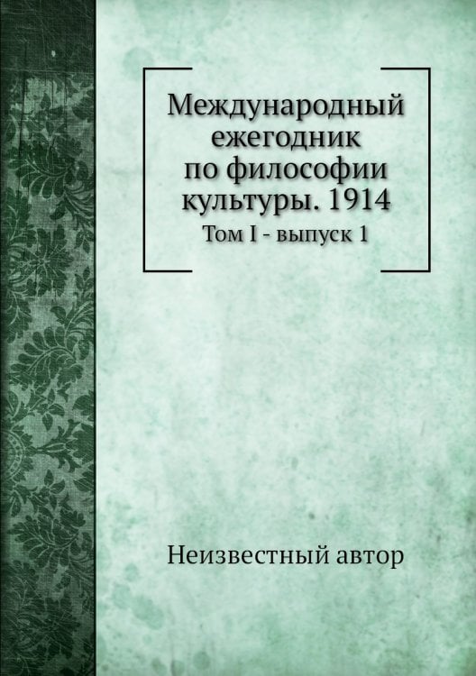 Международный ежегодник по философии культуры. 1914