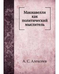 Макиавелли как политический мыслитель