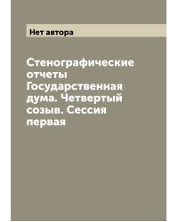 Стенографические отчеты Государственная дума. Четвертый созыв. Сессия первая