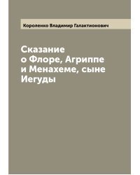 Сказание о Флоре, Агриппе и Менахеме, сыне Иегуды
