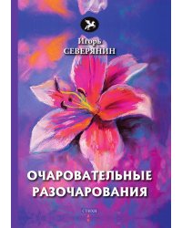 Очаровательные разочарования