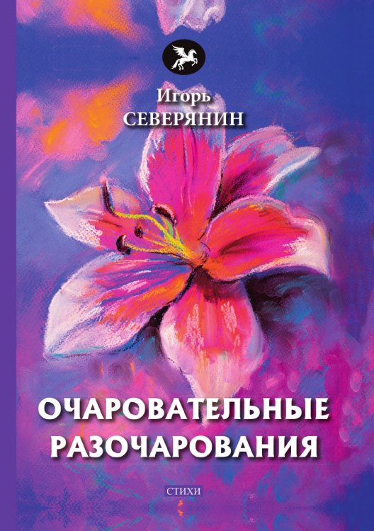 Очаровательные разочарования Очаровательные разочарования