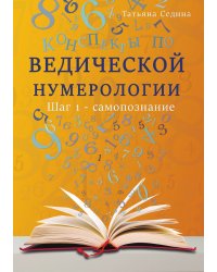 Конспекты по Ведической нумерологии. Шаг 1 - самопознание