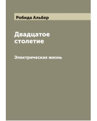 Двадцатое столетие