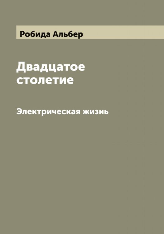 Обложка книги «Двадцатое столетие» — Робида Альбер, ISBN 9785519808262