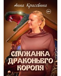Служанка Драконьего Короля