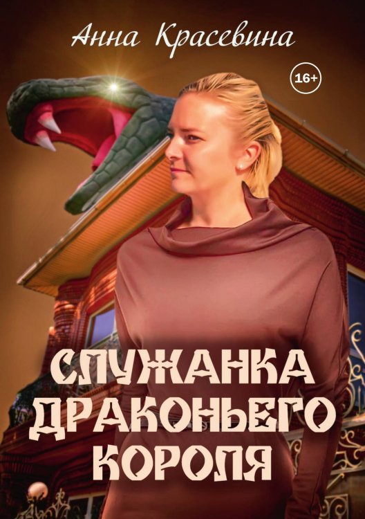 Обложка книги «Служанка Драконьего Короля» — Анна Красевина, ISBN 9785521939022