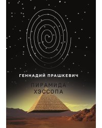 Пирамида Хэссопа