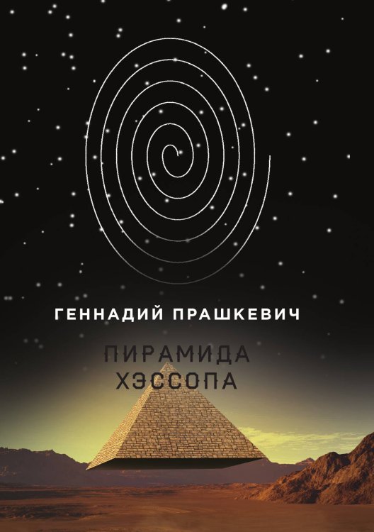 Обложка книги «Пирамида Хэссопа» — Геннадий Прашкевич, ISBN 9785521740529