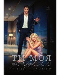 Ты моя кукла