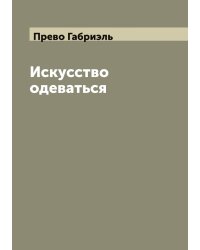 Искусство одеваться