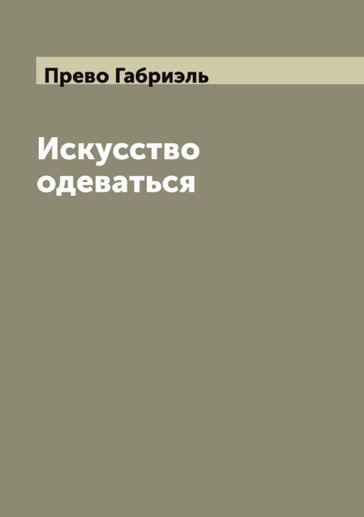 Обложка книги «Искусство одеваться» — Прево Габриэль, ISBN 9785519794343