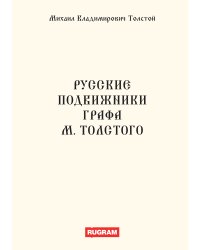 Русские подвижники графа М.Толстого